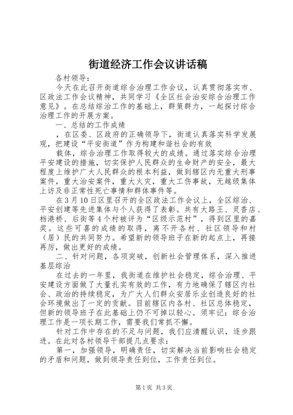 街道经济工作会议的的讲话稿_第1页