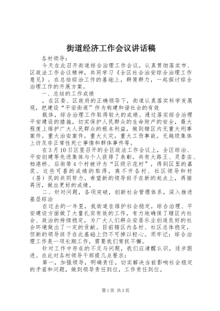 街道经济工作会议的的讲话稿