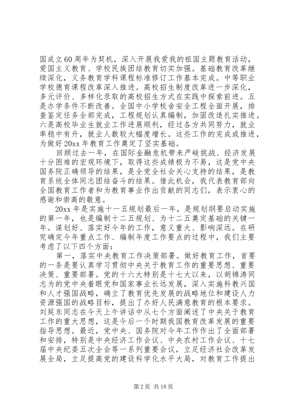 国家教育部领导讲话发言稿_第2页