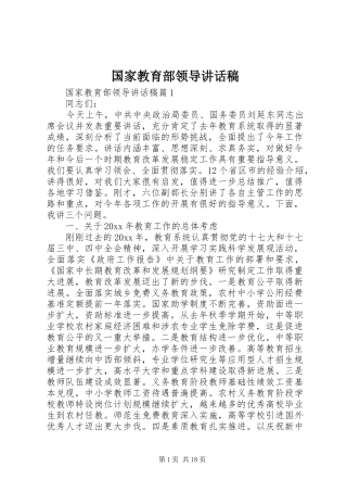 国家教育部领导讲话发言稿