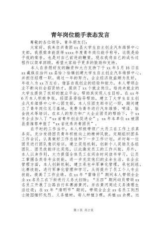 青年岗位能手表态发言稿