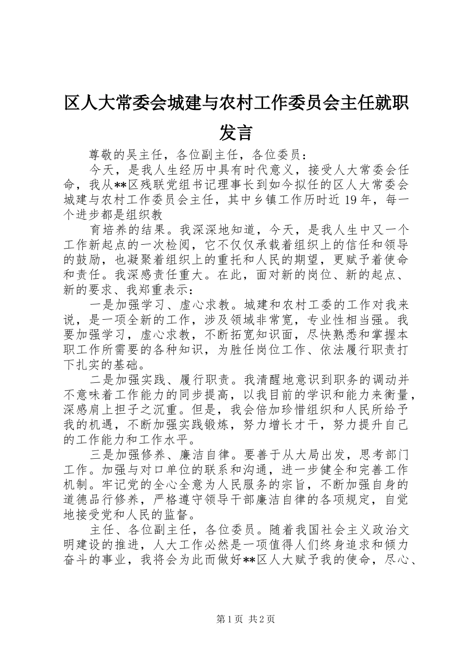 区人大常委会城建与农村工作委员会主任就职发言稿_第1页