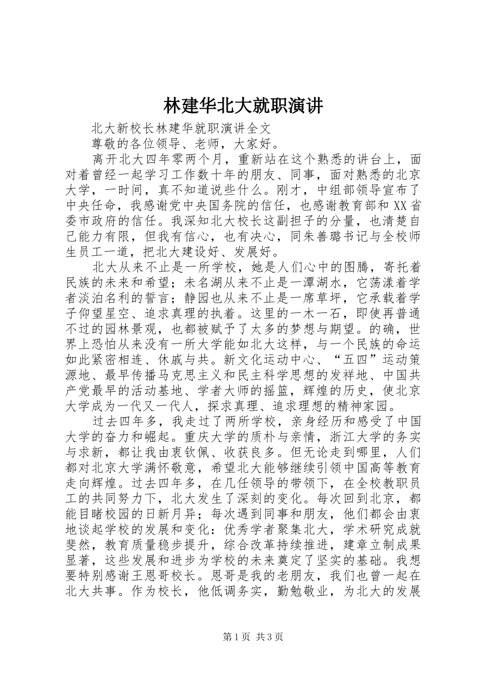 林建华北大就职演讲稿_第1页