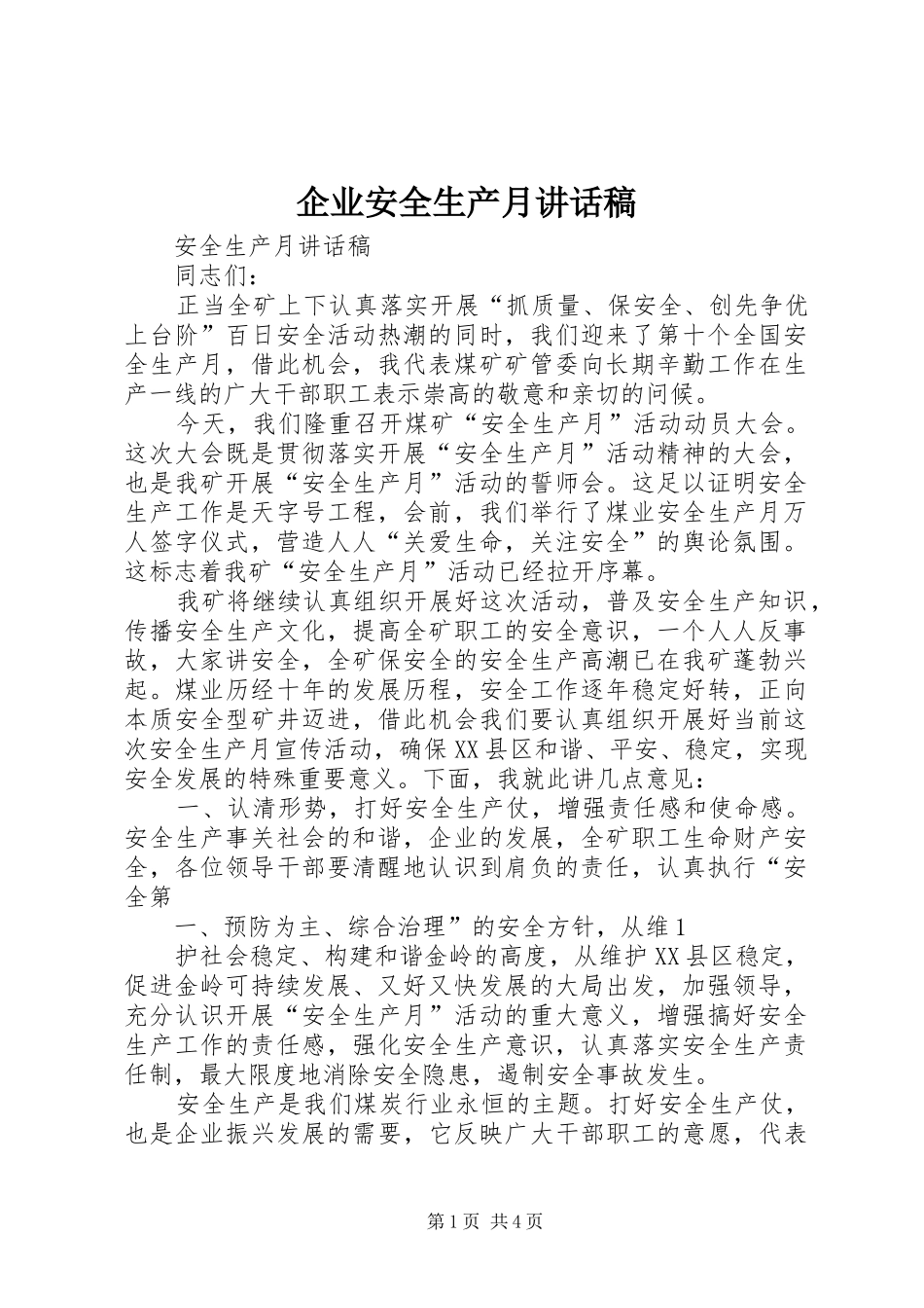 企业安全生产月的的讲话稿_第1页