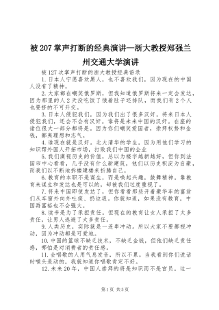 被207掌声打断的经典演讲稿—浙大教授郑强兰州交通大学演讲稿(3)