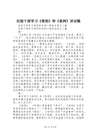 纪检干部学习《准则》和《条例》讲话发言稿