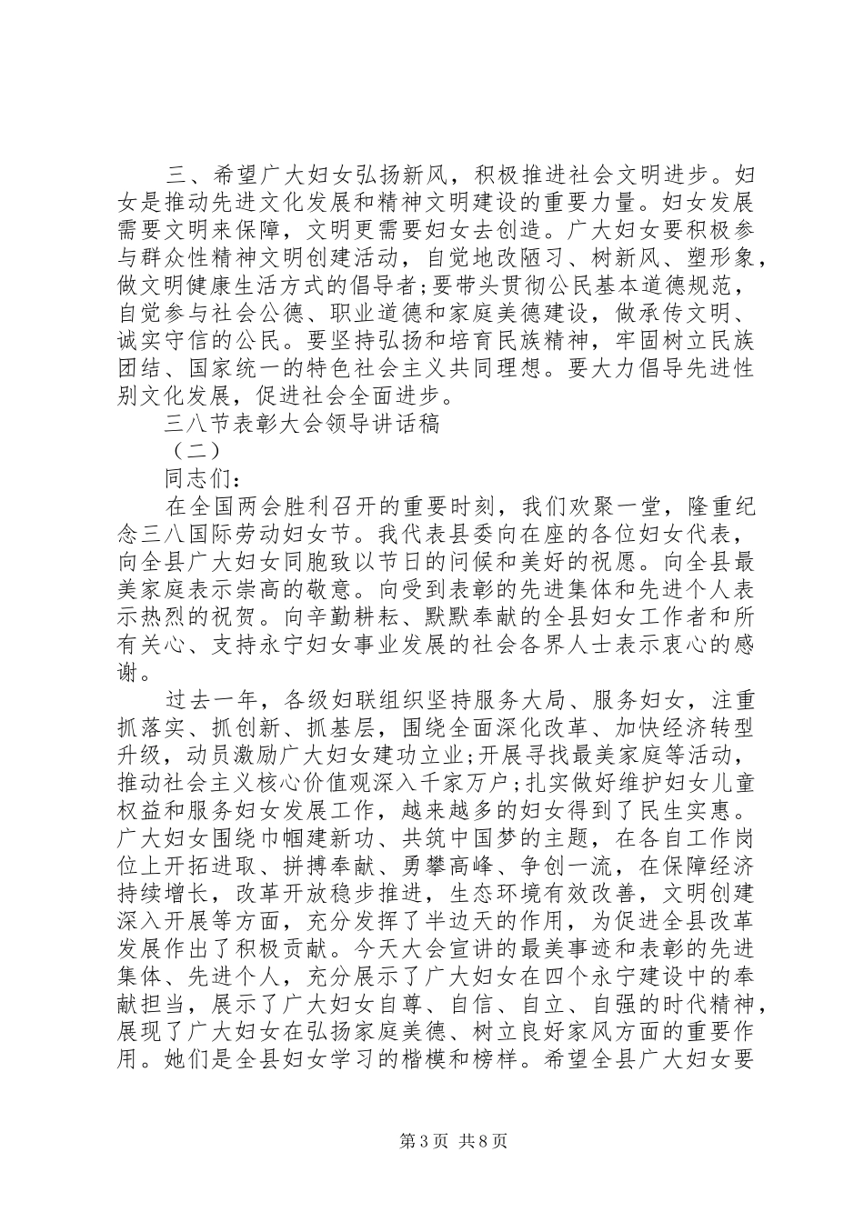 三八节表彰大会领导讲话发言稿_第3页