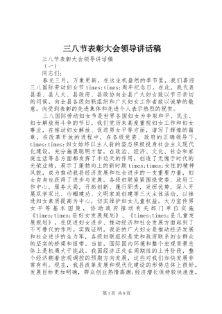三八节表彰大会领导讲话发言稿