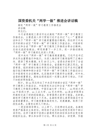 国资委机关“两学一做”推进会的的讲话稿