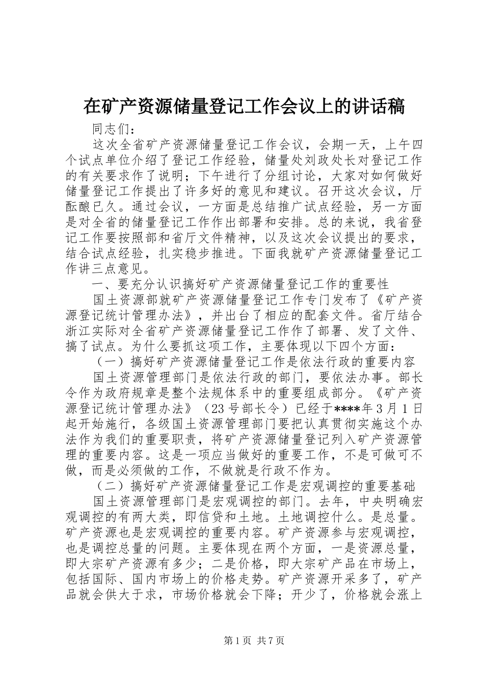 在矿产资源储量登记工作会议上的讲话发言稿_第1页