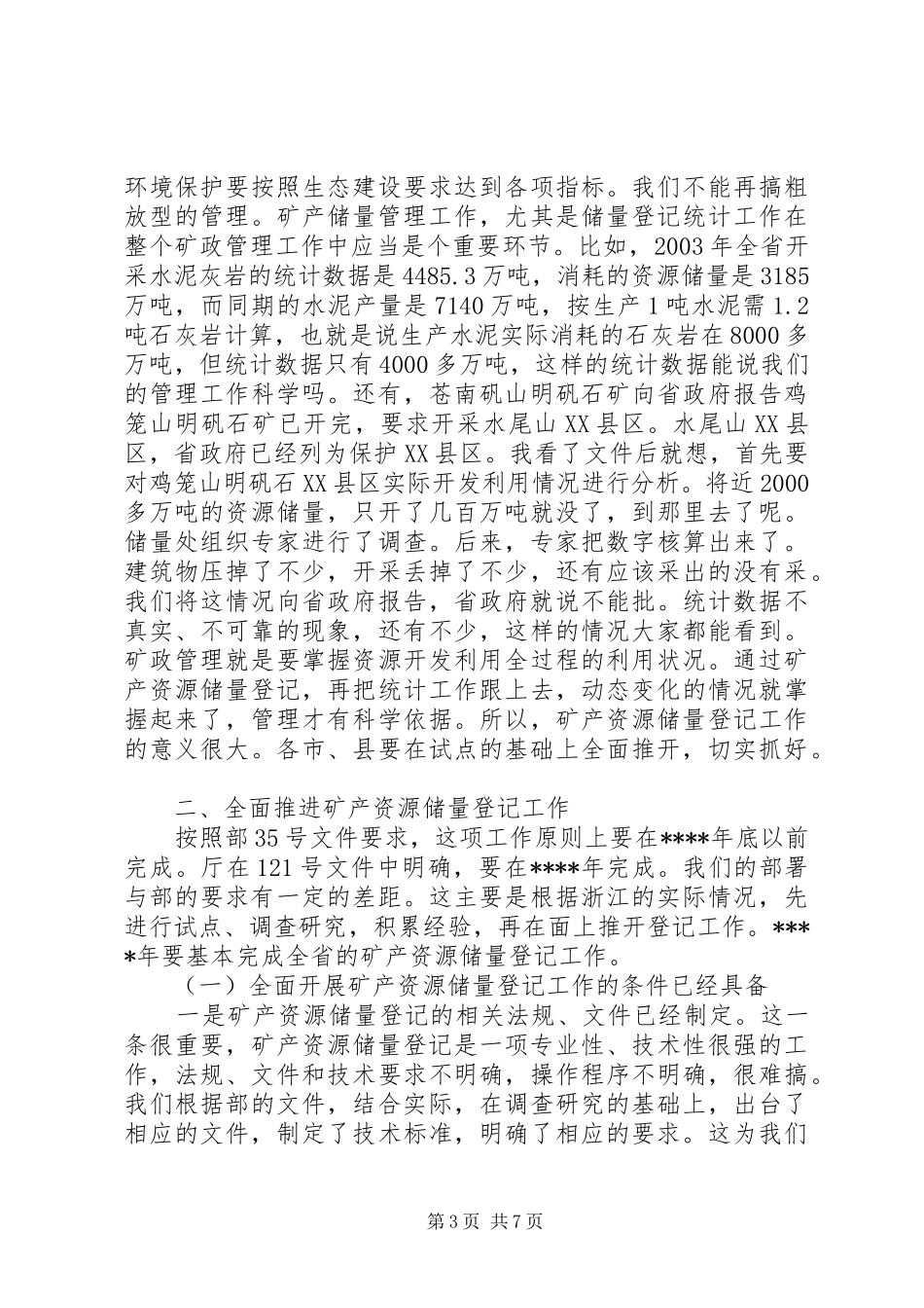 在矿产资源储量登记工作会议上的讲话发言稿_第3页