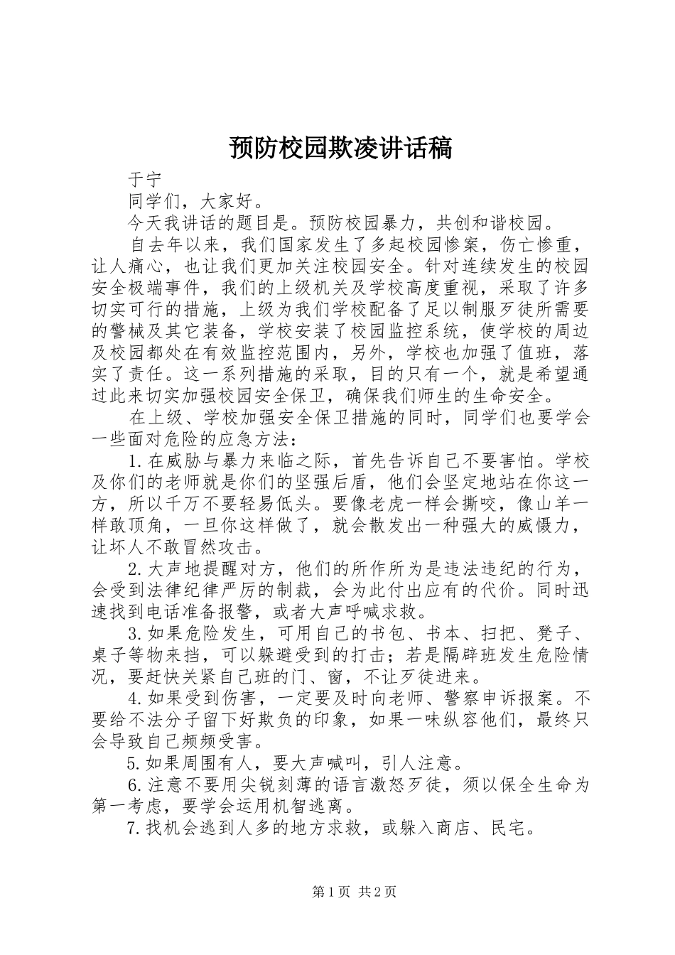 预防校园欺凌讲话发言稿_第1页