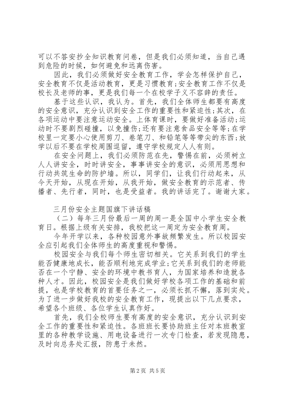 三月份安全主题国旗下讲话发言稿_第2页