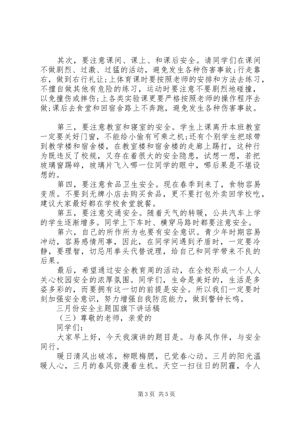 三月份安全主题国旗下讲话发言稿_第3页