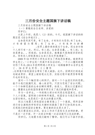 三月份安全主题国旗下讲话发言稿