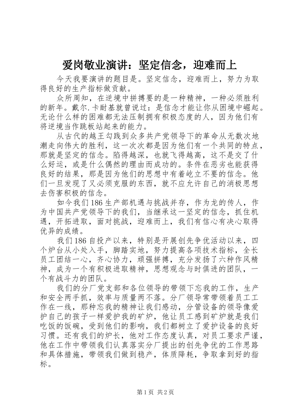 爱岗敬业演讲稿：坚定信念，迎难而上_第1页