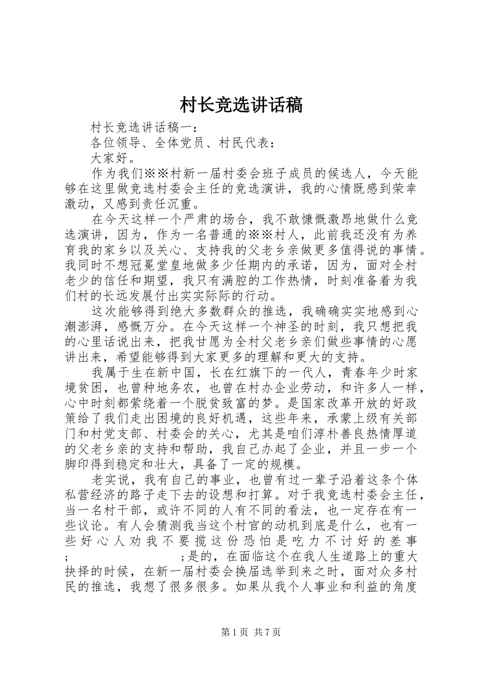 村长竞选讲话发言稿_第1页