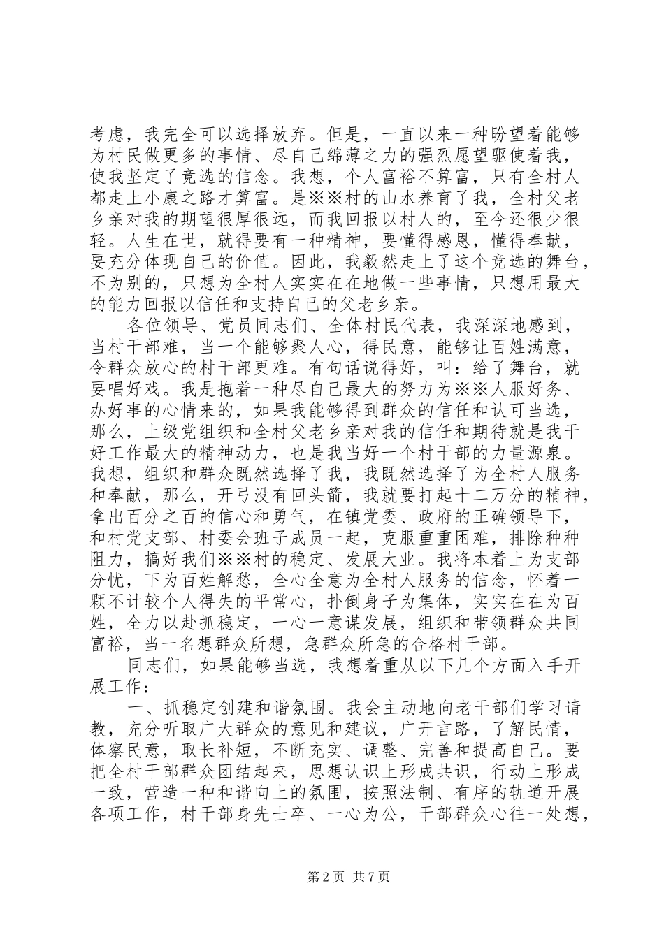 村长竞选讲话发言稿_第2页