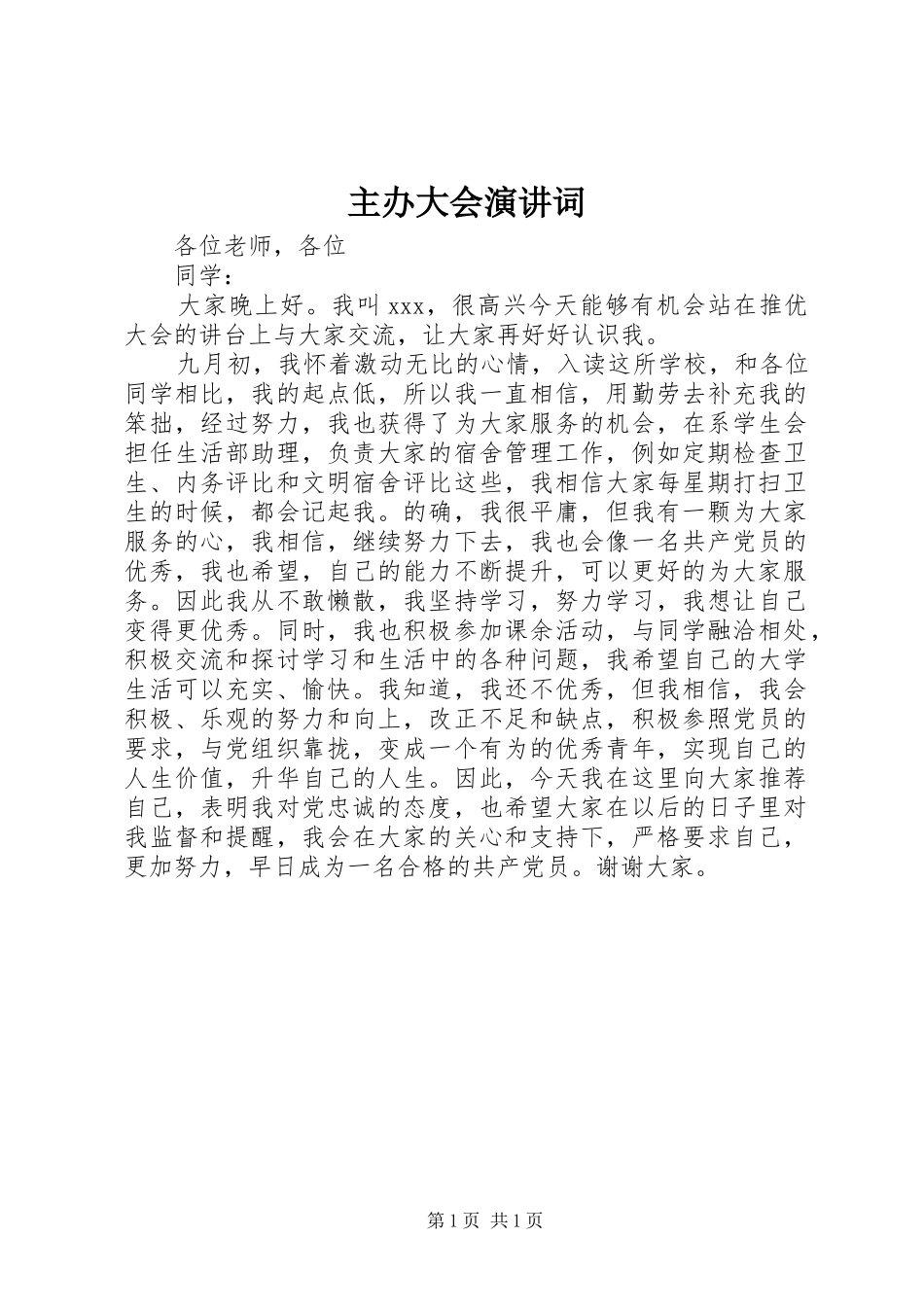 主办大会演讲词_第1页