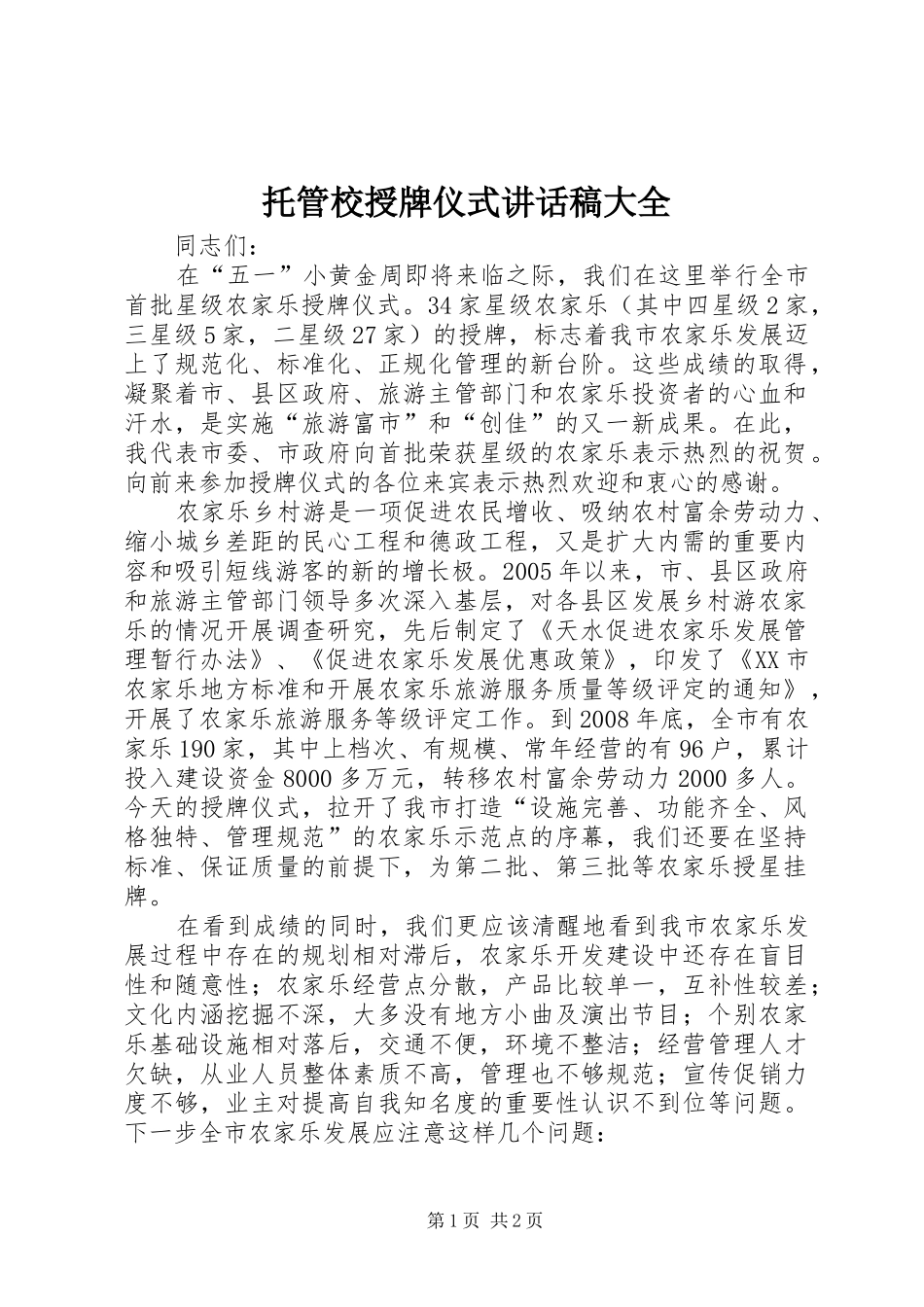 托管校授牌仪式的的讲话稿大全_第1页