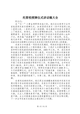 托管校授牌仪式的的讲话稿大全