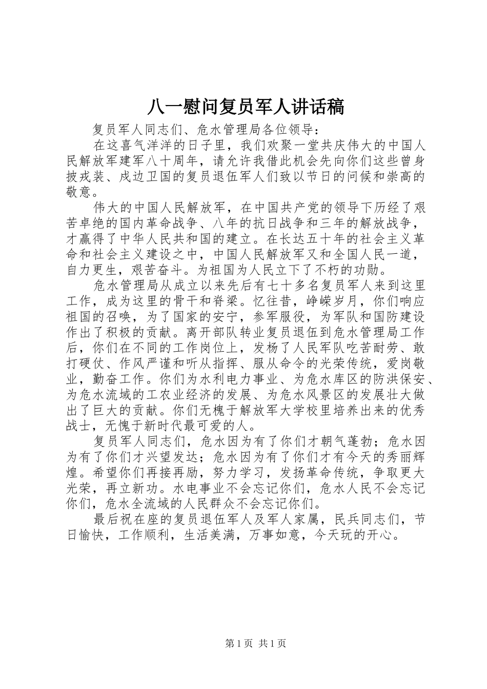 八一慰问复员军人的讲话发言稿_第1页