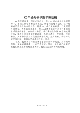 XX年机关领导新年讲话发言稿