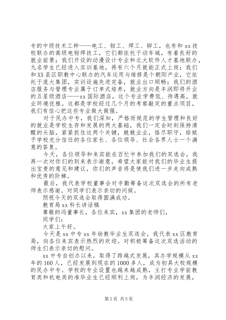 XX年县电教工作会主持词与XX年双选会领导的讲话发言稿_第2页