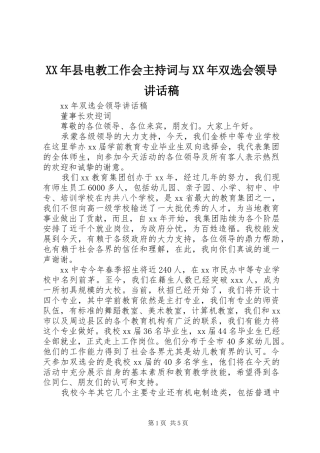 XX年县电教工作会主持词与XX年双选会领导的讲话发言稿