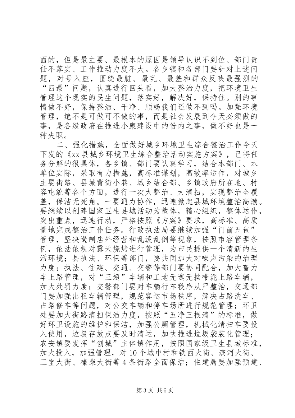 全县城乡环境卫生综合整治推进会讲话发言稿_第3页