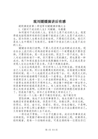 观刘媛媛演讲后有感