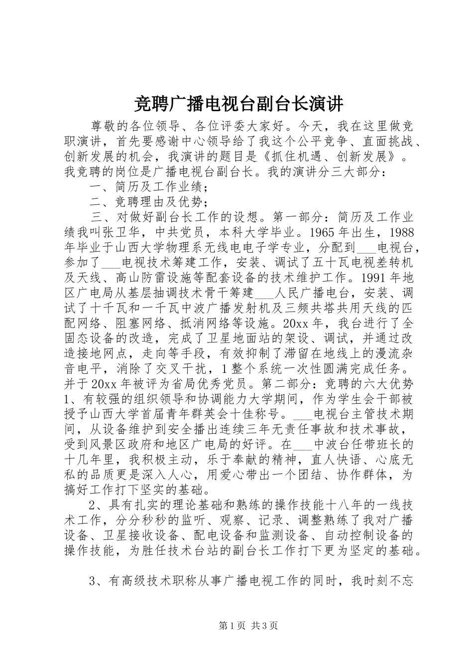 竞聘广播电视台副台长演讲稿_第1页