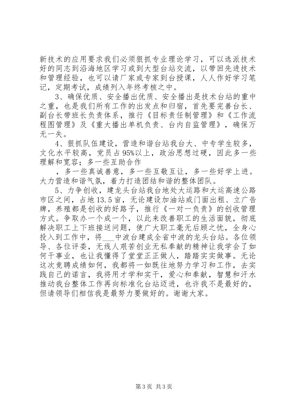 竞聘广播电视台副台长演讲稿_第3页