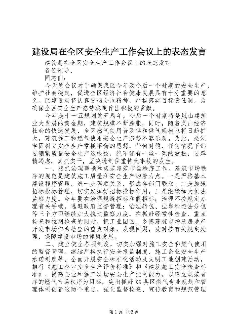 建设局在全区安全生产工作会议上的表态发言稿_第1页