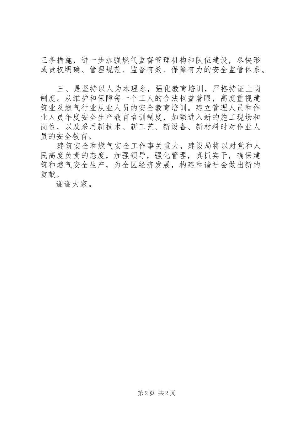 建设局在全区安全生产工作会议上的表态发言稿_第2页