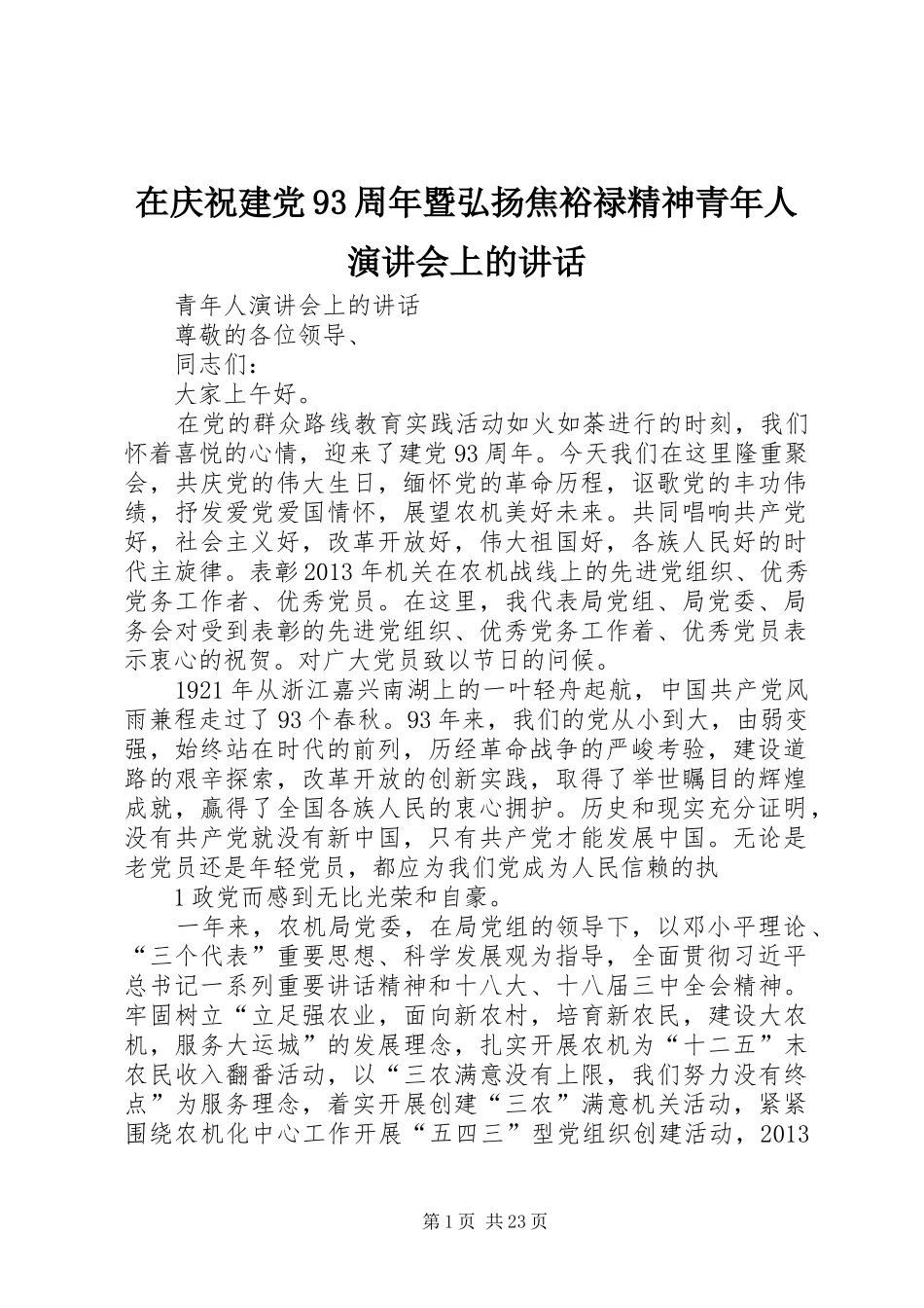 在庆祝建党93周年暨弘扬焦裕禄精神青年人演讲稿会上的讲话_第1页