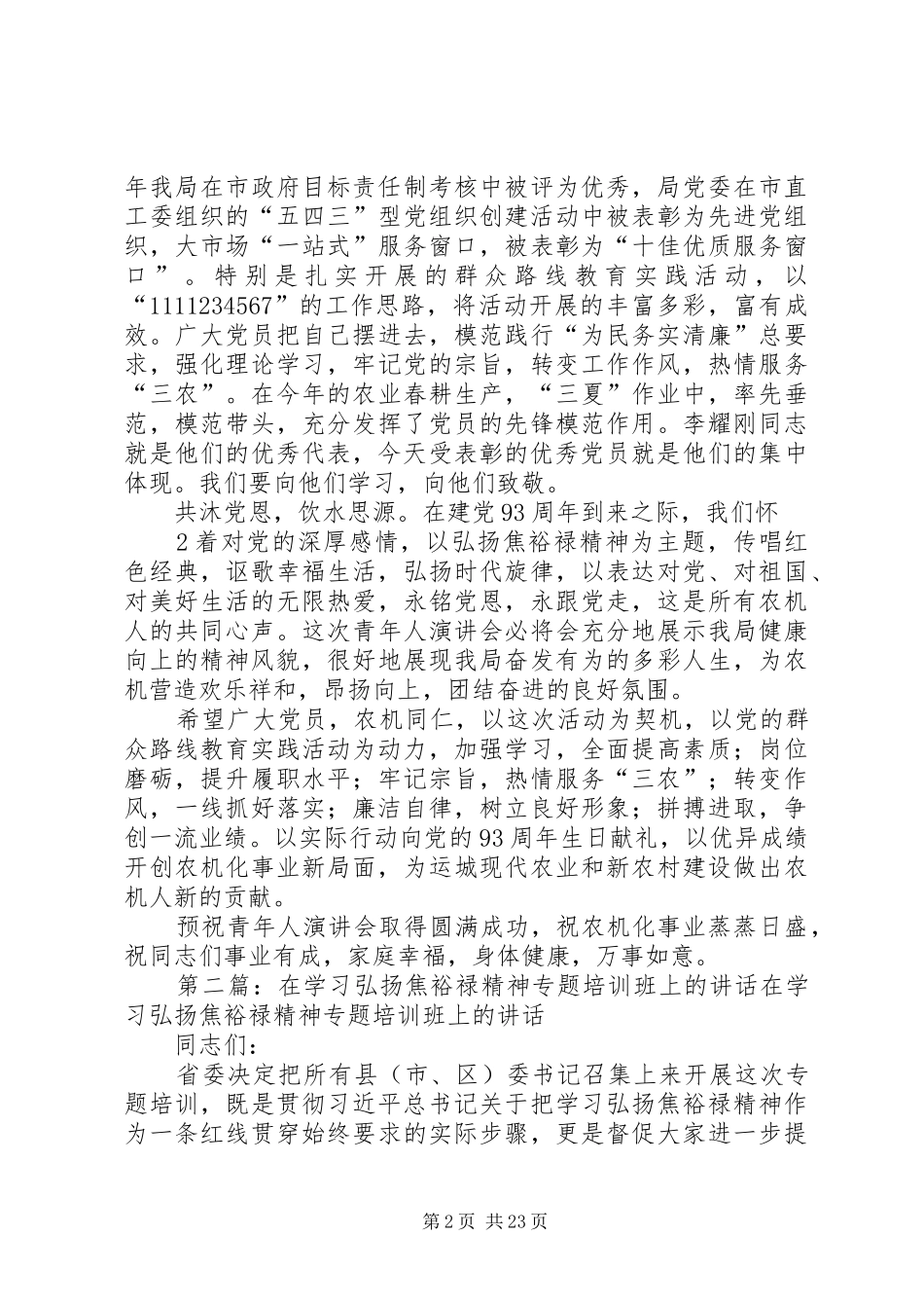 在庆祝建党93周年暨弘扬焦裕禄精神青年人演讲稿会上的讲话_第2页