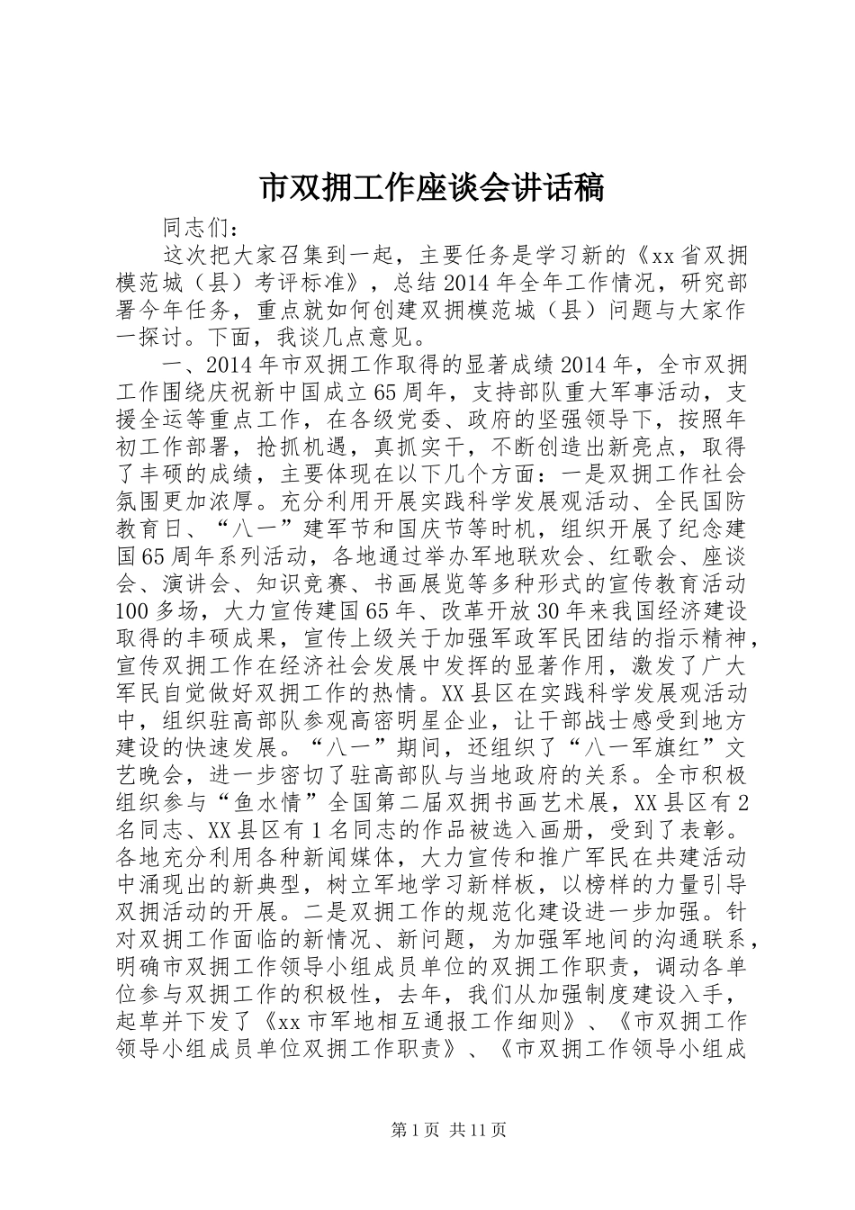 市双拥工作座谈会讲话发言稿_第1页
