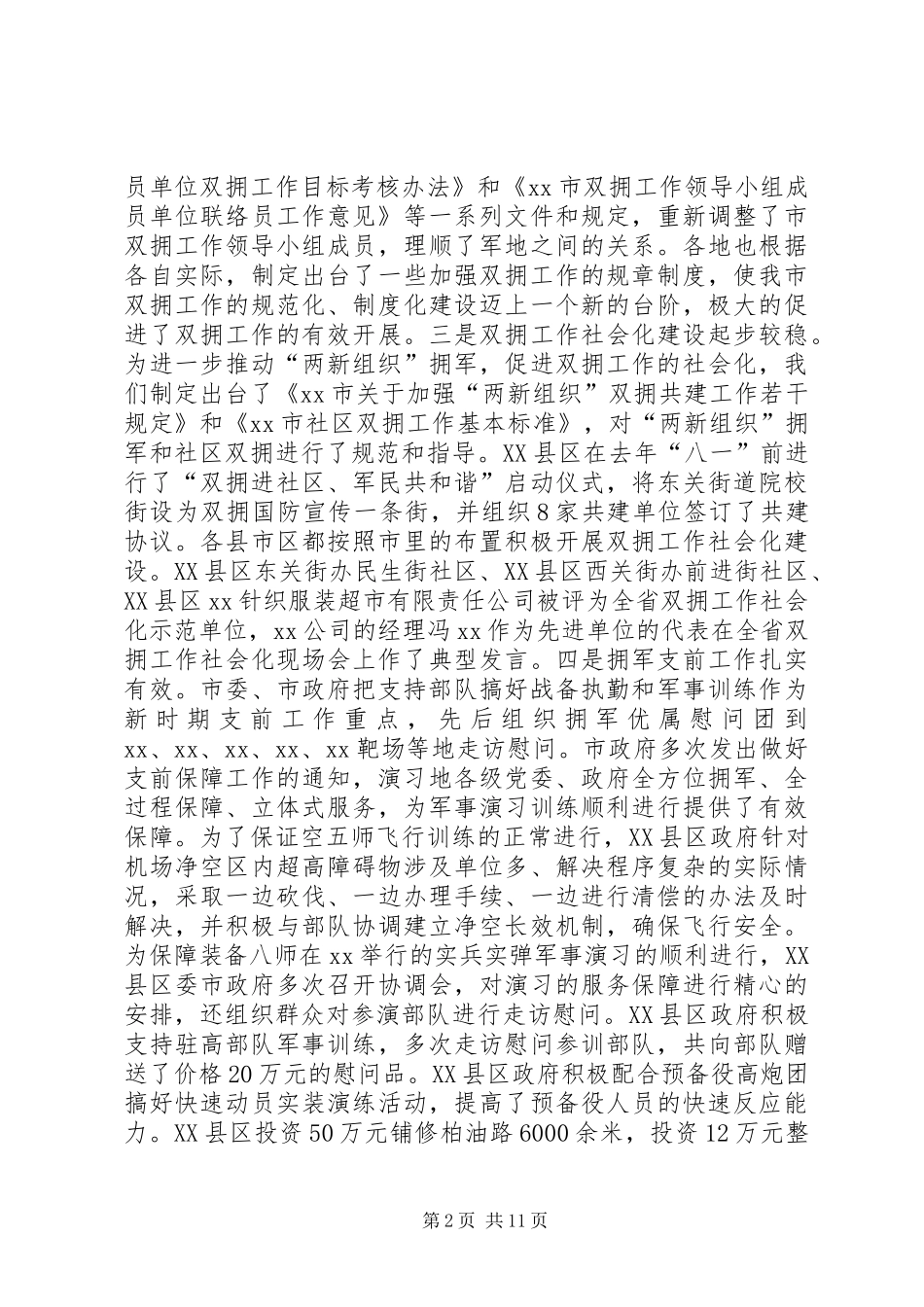 市双拥工作座谈会讲话发言稿_第2页