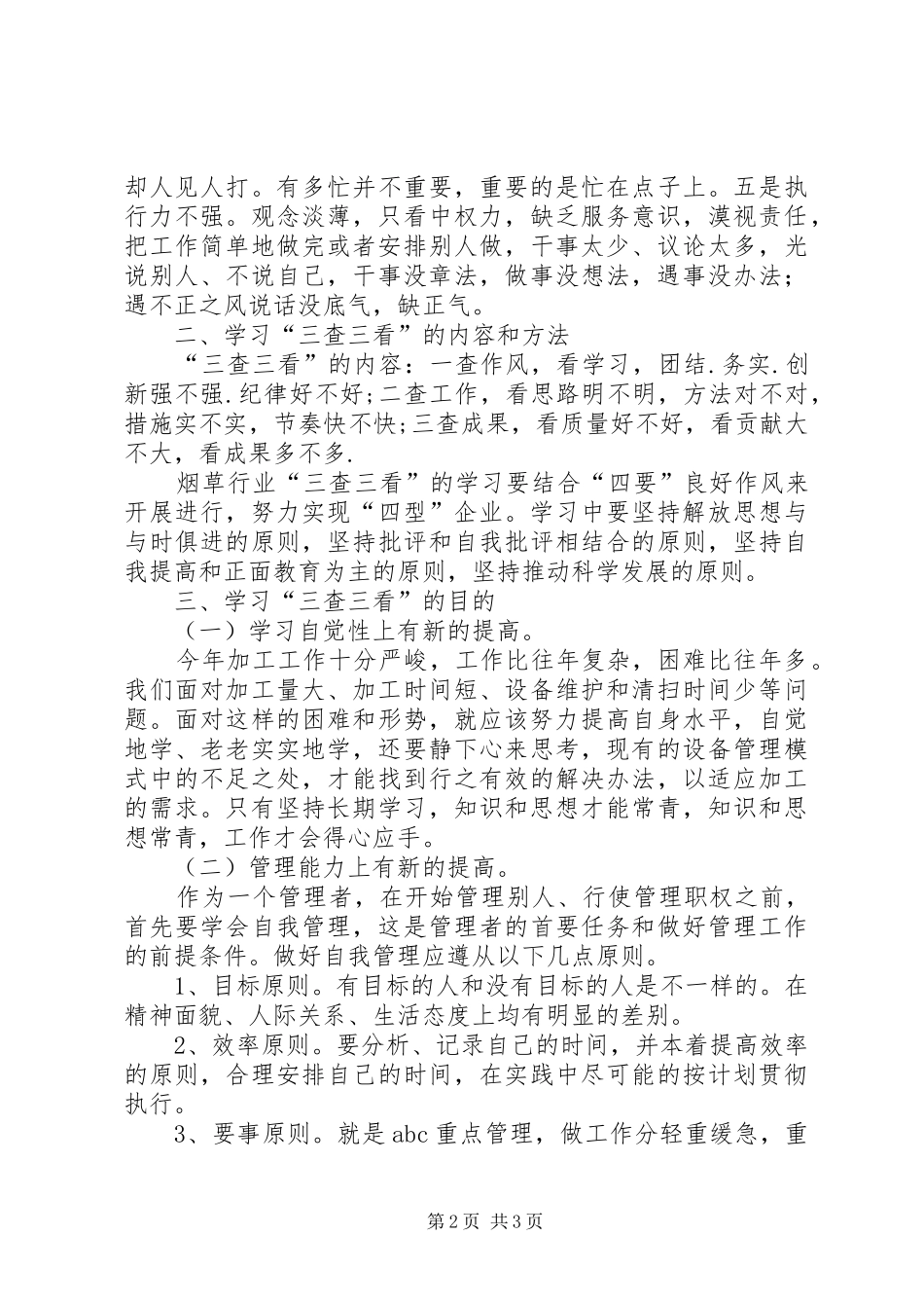 三查三看活动讲话发言稿_第2页