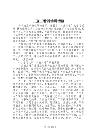 三查三看活动讲话发言稿