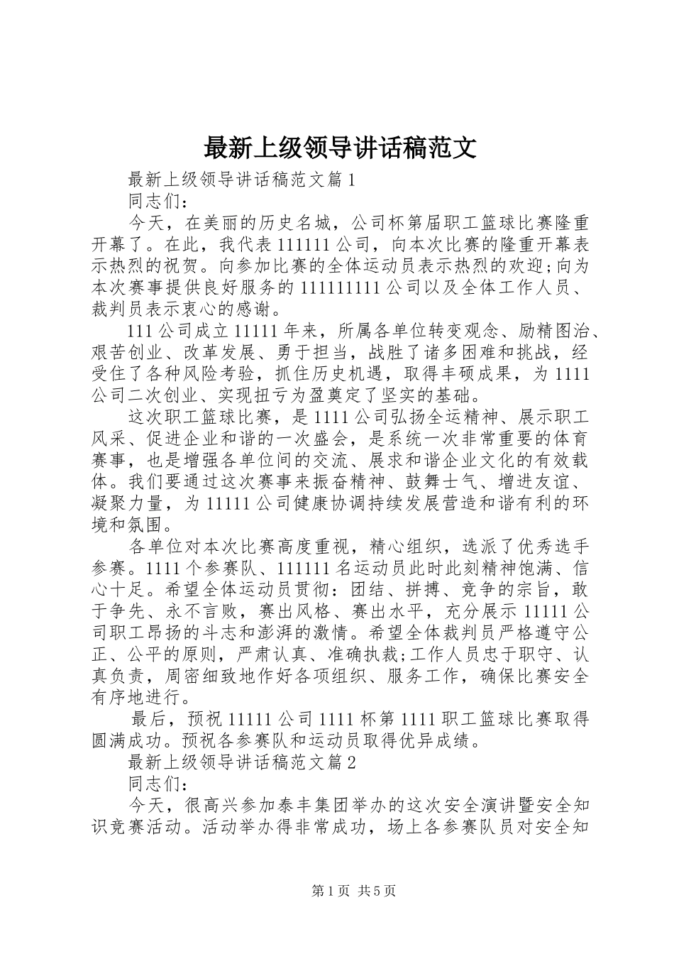 最新上级领导讲话发言稿范文_第1页