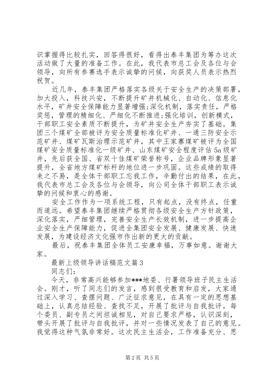 最新上级领导讲话发言稿范文_第2页