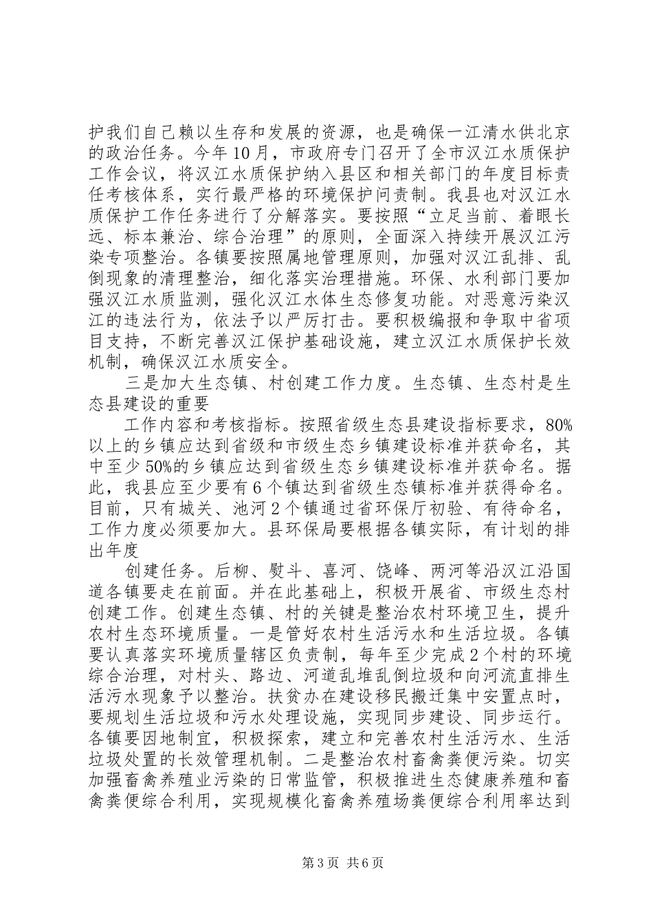 创建省级生态县工作推进会领导的讲话发言稿_第3页
