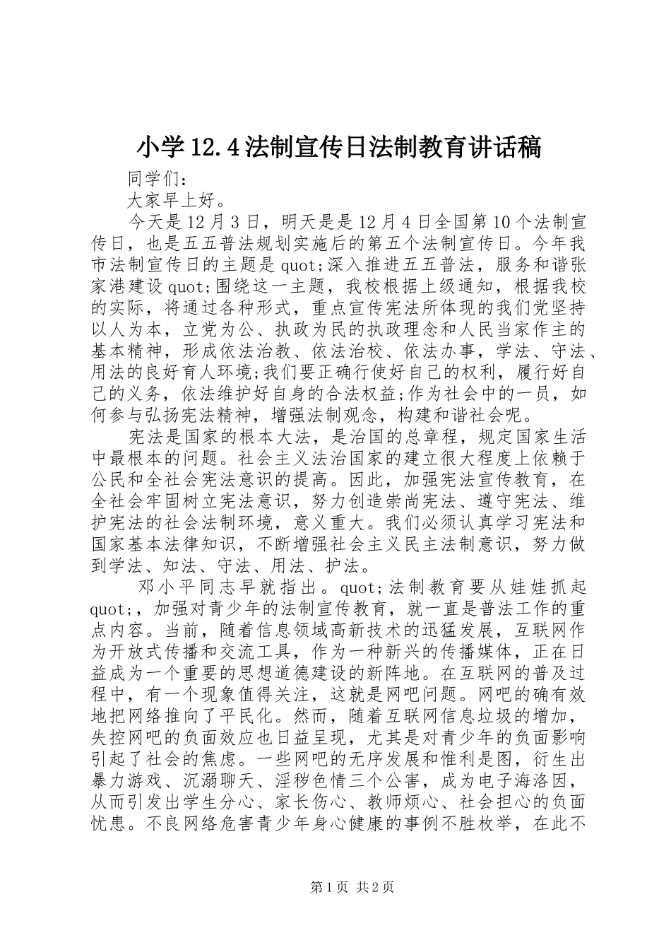 小学12.4法制宣传日法制教育讲话发言稿_第1页