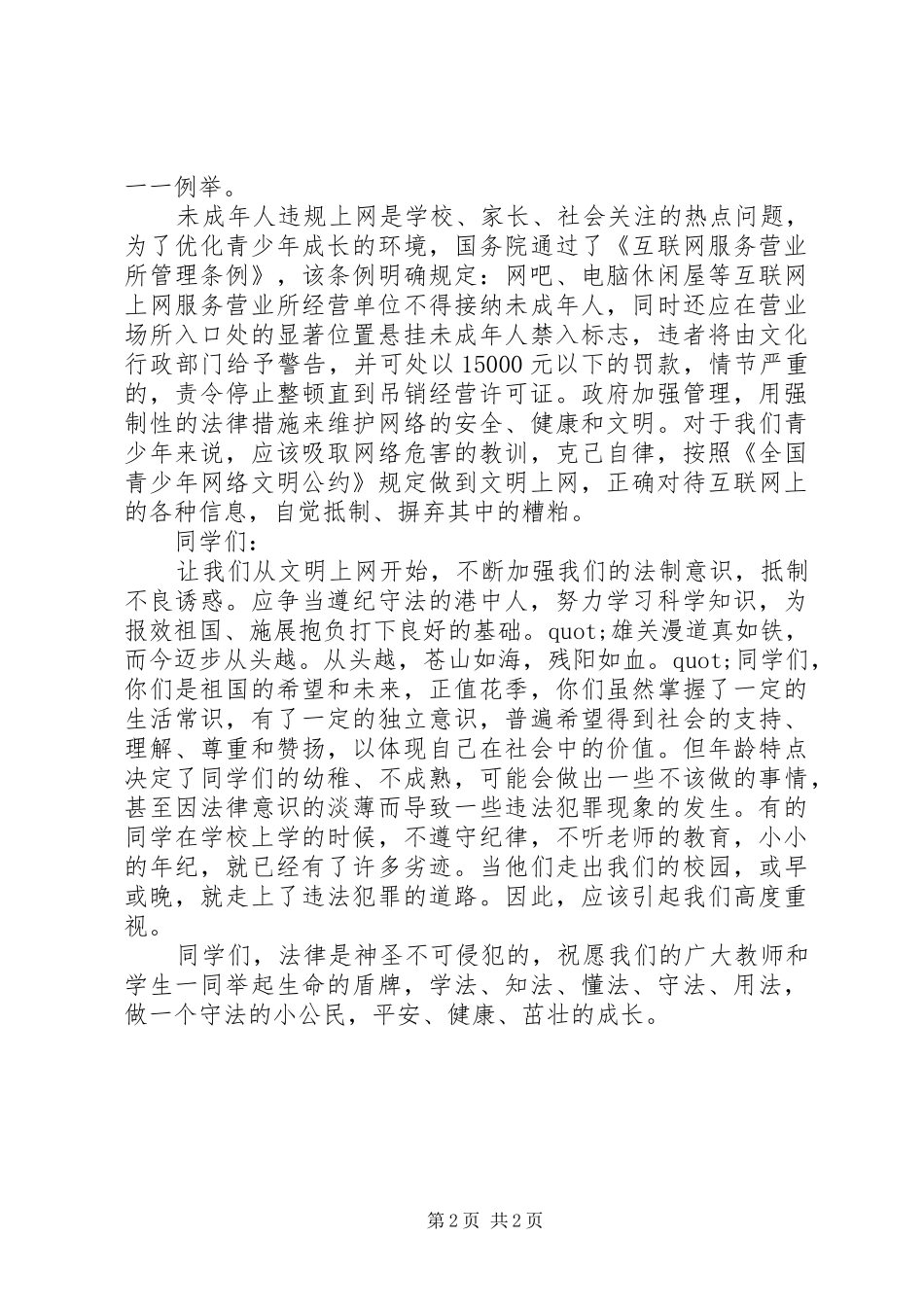 小学12.4法制宣传日法制教育讲话发言稿_第2页