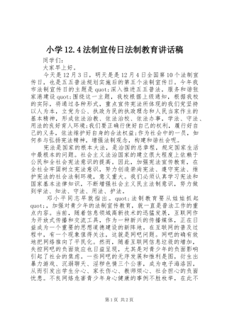小学12.4法制宣传日法制教育讲话发言稿