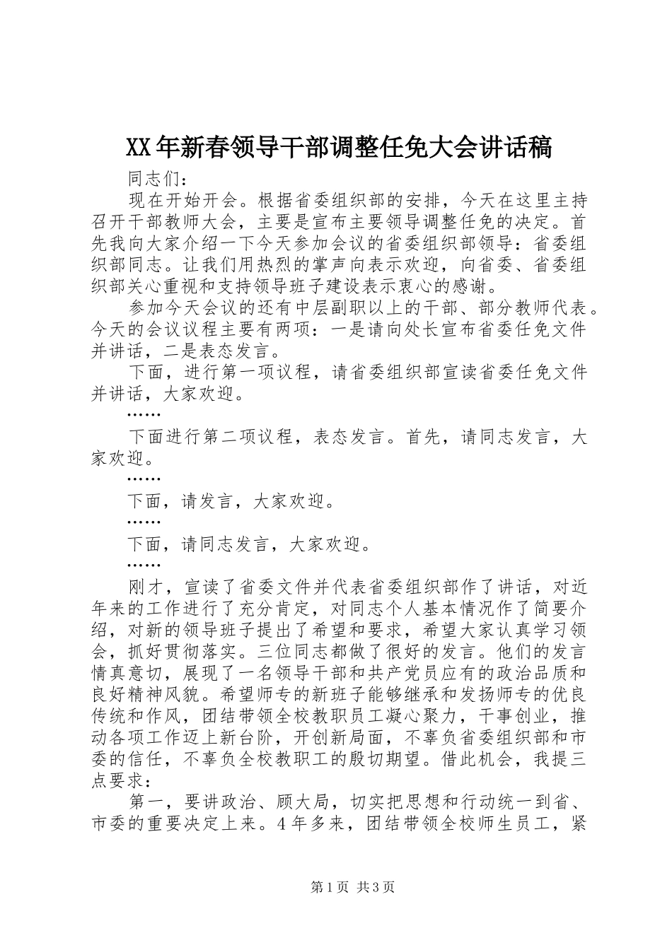 XX年新春领导干部调整任免大会讲话发言稿_第1页