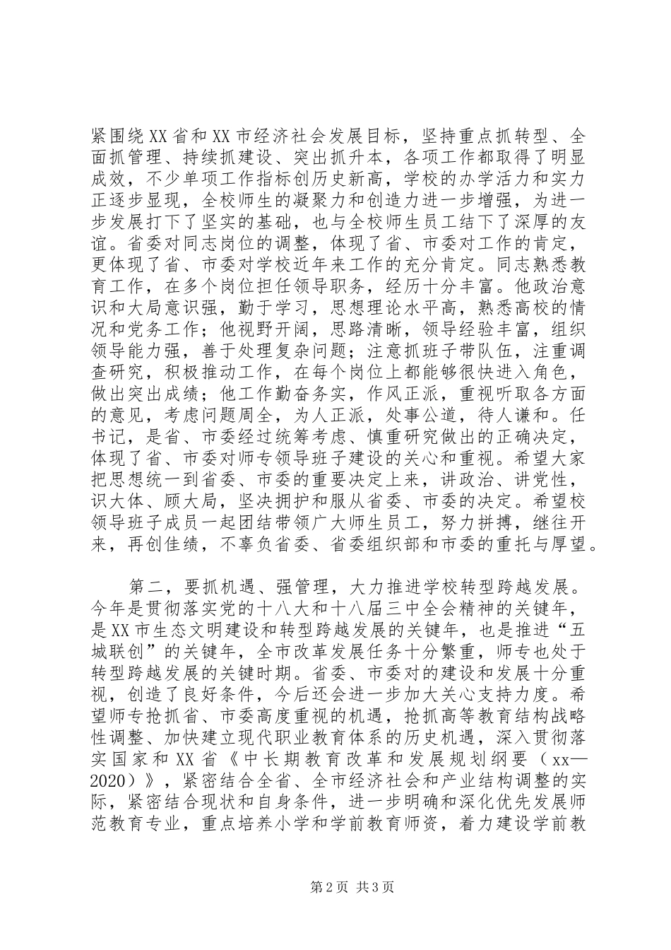 XX年新春领导干部调整任免大会讲话发言稿_第2页
