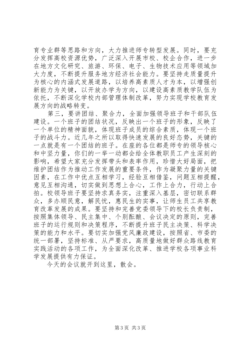 XX年新春领导干部调整任免大会讲话发言稿_第3页